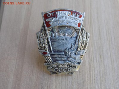 Знак Серебро Отличник Соц Соревнования Наркомсовхозов СССР - RSCN7261.JPG