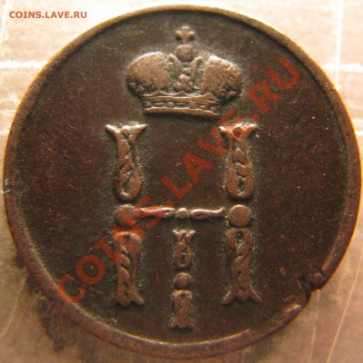 Денежка 1855 г. с вензелем НΙ до 23 мая - IMG_9044.JPG