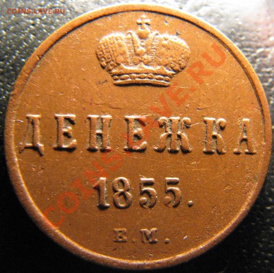 Денежка 1855 г. с вензелем АΙΙ до 23 мая - IMG_9059.JPG