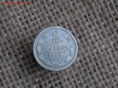 10 копеек 1868  до 30.10.2018  22-00 - DSCN2226.JPG