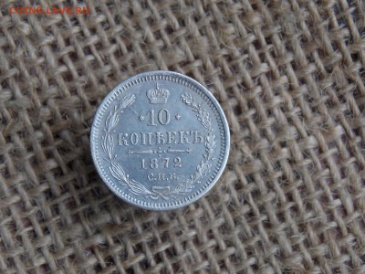 10 копеек 1872  до 31.10.2018  22-00 - DSCN2219.JPG
