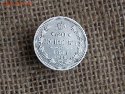 20 копеек 1867  до 01.11.2018    22-00 - DSCN2247.JPG