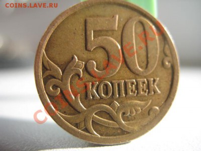50копеек 2007 ММД с разными кантами - IMG_0056