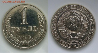 1 рубль 1990 гурт 89 - DSC04534.JPG