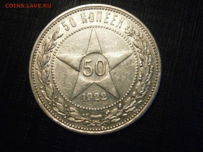 50 копеек 1922 ПЛ до 22-00 03.11.18 - PA280023.JPG
