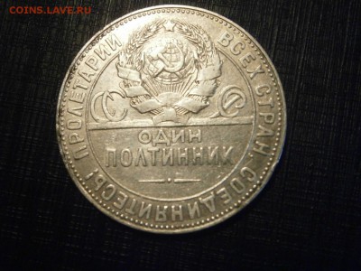 50 копеек 1924 ТР до 22-00 16.03.1703.11.18 - PA280025.JPG