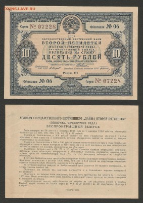 Гос.займ 10 рублей 1936 г пресс №1 - 31.10 22:00 мск - 1