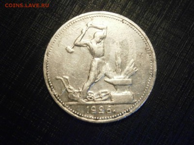 50 копеек 1926 ПЛ до 22-00 03.11.18 - PA280035.JPG