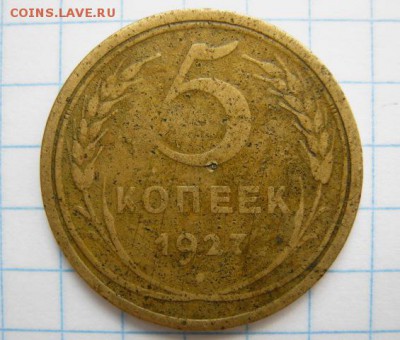 5 копеек 1927 год, до 31.10.18 в 22.30 по Москве. - IMG_4139.JPG