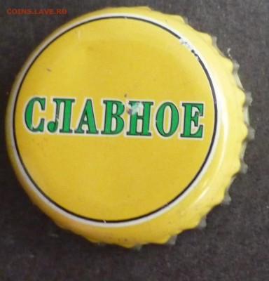Пивные пробки - ПР СЛАВНОЕ3.JPG
