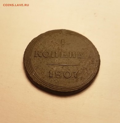 1 копейка 1807 км (редкая) - IMG_20181028_164759