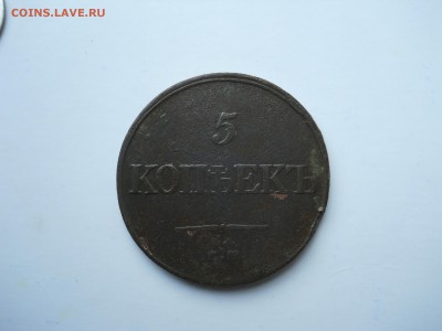 5 копеек 1831ем.фх. до 30.10.2018 в 22-00 по мск. - DSCN0107-2240x1680.JPG