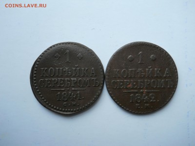 копейки 1841см.1842ем. до 30.10.2018 в 22-00 по мск. - DSCN0114-2240x1680.JPG