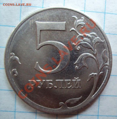 5 руб 2010м шт.3.2Б с Номинала до 21.05.11 22:00мск - DSC02826.JPG