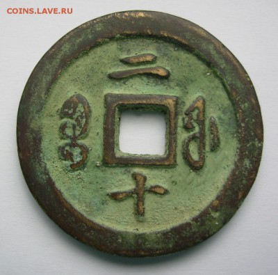 Иностранные монеты на определение (ЮВА, Восток) - Coin01b.JPG
