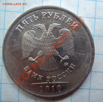5 руб 2010м шт.3.2Б с Номинала до 21.05.11 22:00мск - DSC02827.JPG