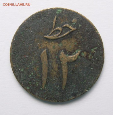 Иностранные монеты на определение (ЮВА, Восток) - Coin03b.JPG