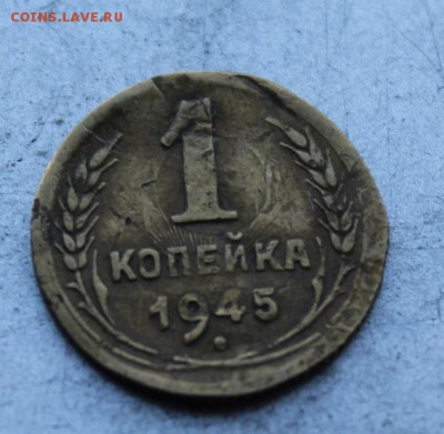 1 копейка 1945.На определение разновидности. - IMG_7905.JPG