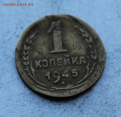 1 копейка 1945.На определение разновидности. - IMG_7902.JPG