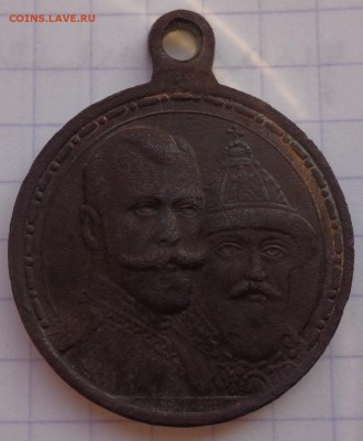 Медаль 300 лет правления династии Романовых на оценку - DSC02472.JPG