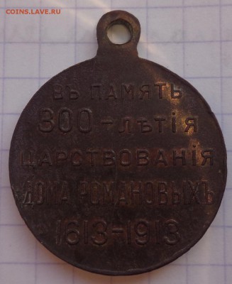 Медаль 300 лет правления династии Романовых на оценку - DSC02476.JPG
