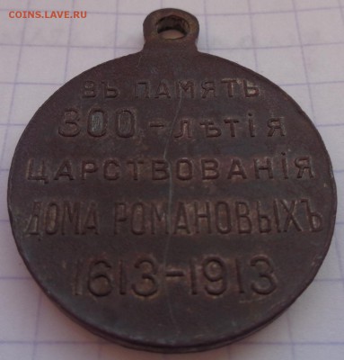 Медаль 300 лет правления династии Романовых на оценку - DSC02479.JPG