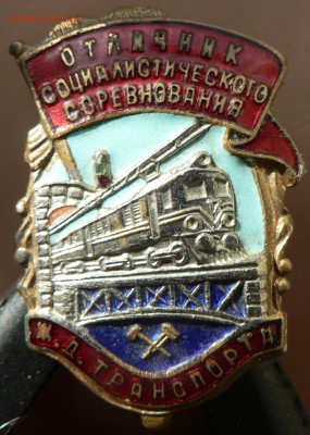 Отличник Социалистического соревнования ЖД Транспорта оценка - P1070311.JPG