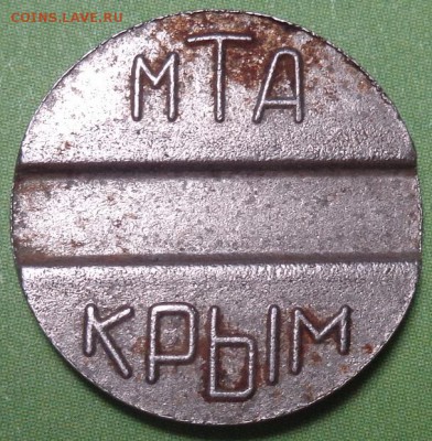 Жетон МТА Крым на оценку - DSC02480.JPG