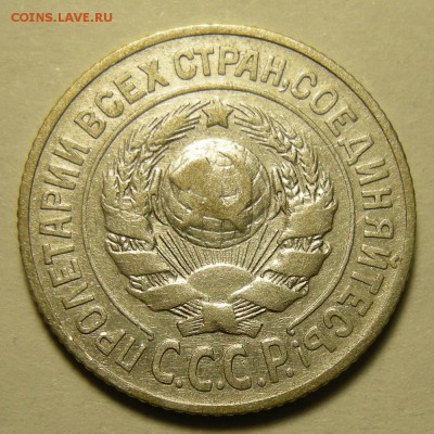 15 копеек 1925; шт. 1.21 узлы Д - до 1.11.18. 22:00 мск. - DSCN2347.JPG