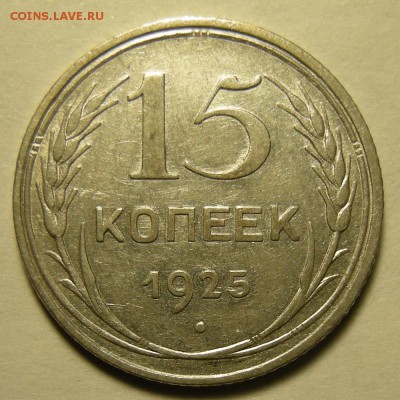 15 копеек 1925; шт. 1.11 узлы В - до 1.11.18. 22:00 мск. - DSCN2339.JPG