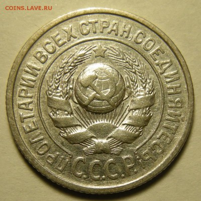 15 копеек 1925; шт. 1.11 узлы В - до 1.11.18. 22:00 мск. - DSCN2340.JPG