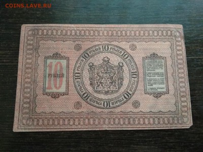 10 рублей Сибирского Временного Правительства 1918 год - 99