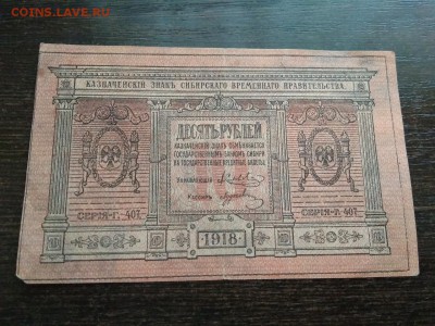 10 рублей Сибирского Временного Правительства 1918 год - 98