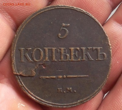 5 КОПЕЕК 1832г. ЕМ ФХ Рельеф до 29.10.18 - IMG_20100227_201032.JPG