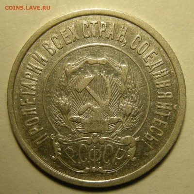 20 копеек 1923 "короткие ости". Оценка. - DSCN2279.JPG