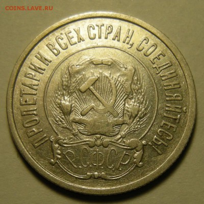 20 копеек 1923 "короткие ости". Оценка. - DSCN2280.JPG