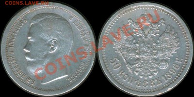 50 копеек 1896 * - состояние - 1896--