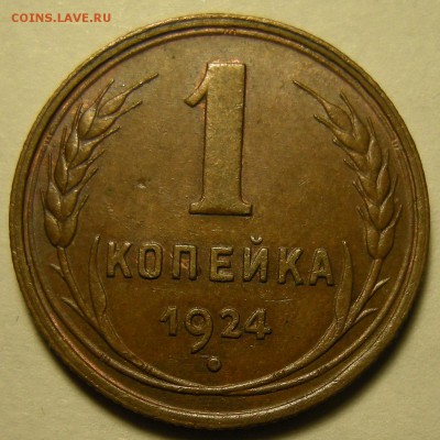 1 копейка 1924 (редкая гравировка). Оценка. - DSCN2296.JPG