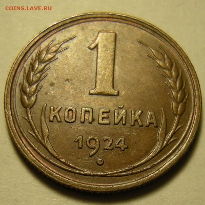 1 копейка 1924 (редкая гравировка). Оценка. - DSCN2295.JPG