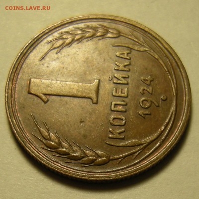 1 копейка 1924 (редкая гравировка). Оценка. - DSCN2298.JPG