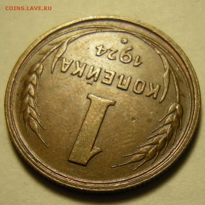 1 копейка 1924 (редкая гравировка). Оценка. - DSCN2299.JPG