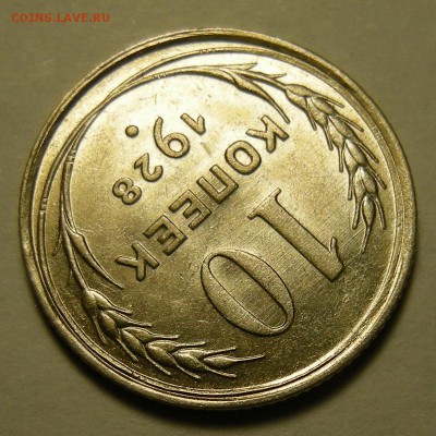 10 копеек 1928; шт. 1.11 узлы Ж. Оценка. - DSCN2311.JPG