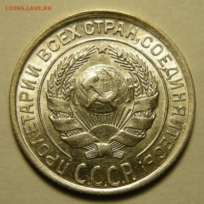 10 копеек 1928; шт. 1.11 узлы Ж. Оценка. - DSCN2307.JPG