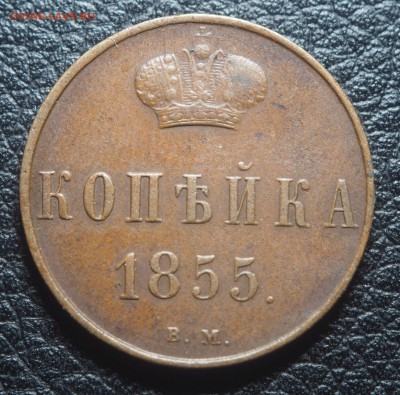 1 Копейка 1855 ВМ Красивая с 200 до 30.10.2018 в 22.00 - PA190868