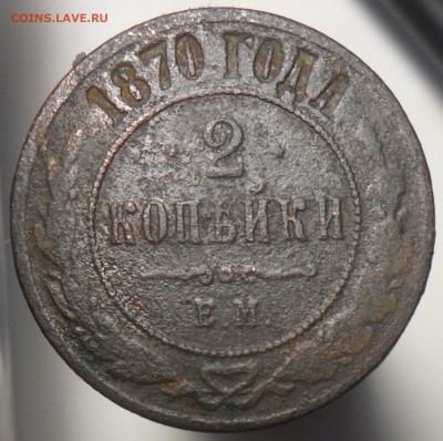 2 коп. 1870г. оценка. - 2