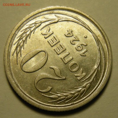 20 копеек 1924 "нечёткая сетка глобуса". Оценка. - DSCN2329.JPG