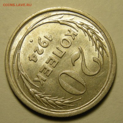 20 копеек 1924 "нечёткая сетка глобуса". Оценка. - DSCN2331.JPG