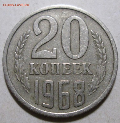 20 коп 1968г  Оценка. - 050.JPG