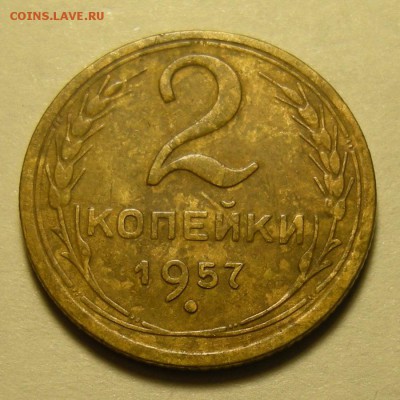 Нечастая 2 копейки 1957 (шт. 1.2) - до 1.11.18. 22:00 мск. - DSCN2348.JPG