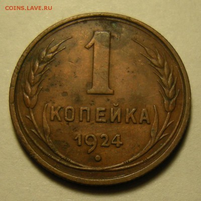 2 шт. - 1 копейка 1924 ( с венчиком и без ) - до 1.11.18. - DSCN2355.JPG